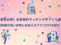 女性有料マッチングアプリ