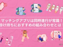 マッチングアプリは同時進行が常識