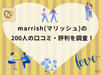 マリッシュの口コミ評判