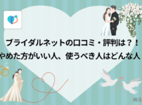 ブライダルネットの口コミ評判
