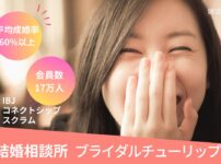 結婚相談所のブライダルチューリップ