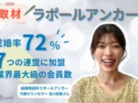 結婚相談所ラポールアンカー取材記事