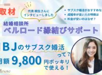 結婚相談所ベルロード縁結びサポート