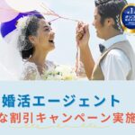 エン婚活エージェント最新割引キャンペーンの詳細を解説