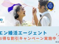 エン婚活エージェント最新割引キャンペーンの詳細を解説