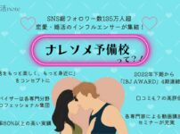 結婚相談所ナレソメ予備校の口コミ・評判
