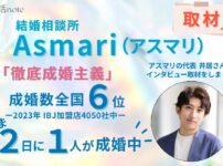 結婚相談所アスマリ代表いおりさんにインタビュー