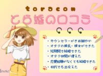 とら婚の口コミ評判