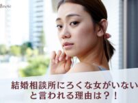 結婚相談所にろくな女がいないと言われる理由は？