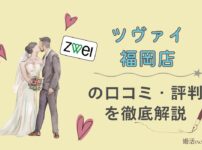 ツヴァイ福岡店の口コミ・評判