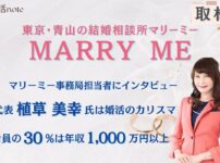 結婚相談所マリーミーの代表植草氏にインタビュー取材