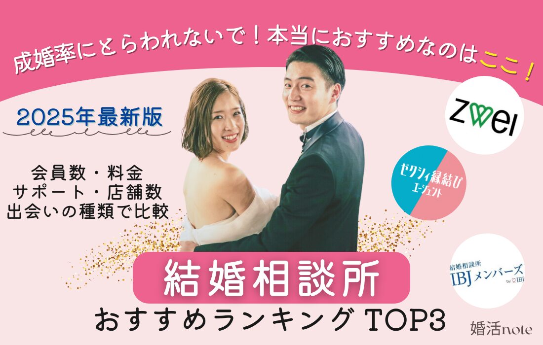 結婚相談所お勧めランキング3選会員数・料金・店舗数・出会いの種類を徹底比較