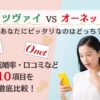 ツヴァイとオーネットを10項目で比較