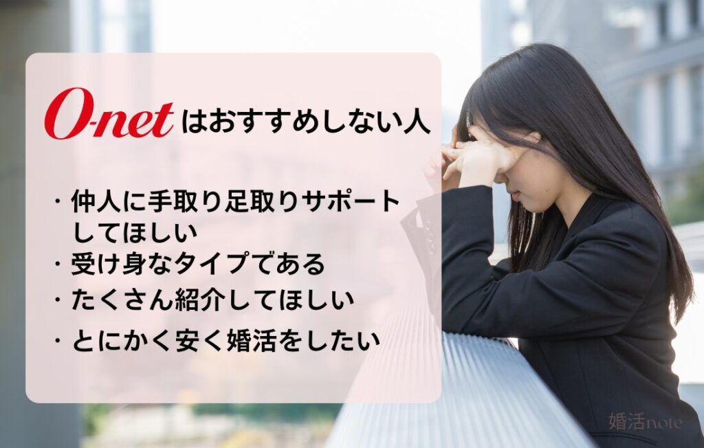 結婚相談所オーネットはおすすめしない人