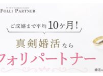 東京フォリパートナーの口コミ・評判
