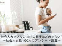 社会人カップルのLINEの頻度はどれぐらい？100人の女性にアンケート調査した。