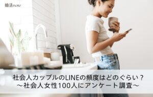 社会人カップルのLINEの頻度はどれぐらい？100人の女性にアンケート調査した。