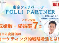 東京フォリパートナー代表守部さんにインタビュー