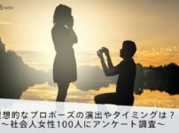 理想的なプロポーズの演出やタイミングは？女性100人にアンケート調査した。