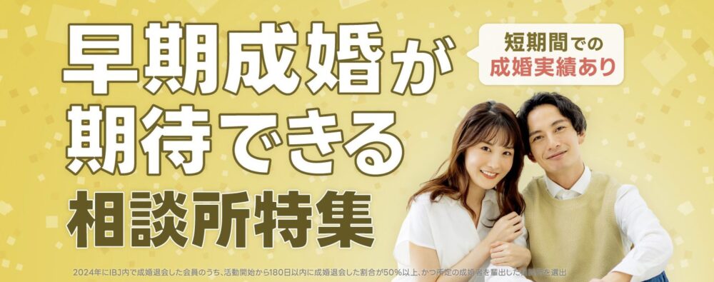 早期成婚が期待できる結婚相談所