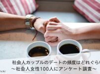 社会人のデートの頻度はどれぐらいかアンケート調査