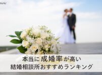 成婚率が高い結婚相談所おすすめランキング