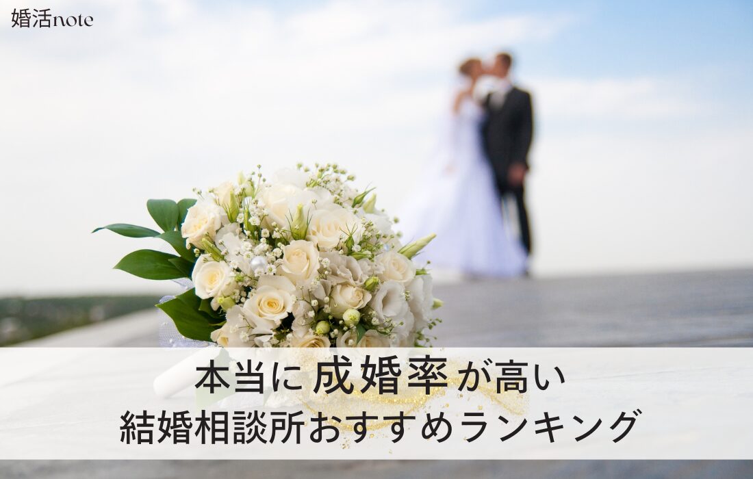 成婚率が高い結婚相談所おすすめランキング