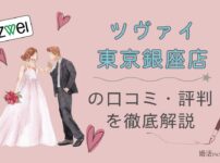 ツヴァイ東京銀座店の口コミ・評判