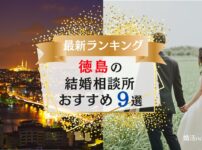 徳島の結婚相談所おすすめランキング