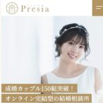 結婚相談所プレシアの口コミ評判