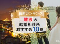 大阪難波でおすすめの結婚相談所
