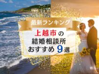 新潟県上越市でおすすめの結婚相談所