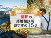 梅田でおすすめの結婚相談所ランキング