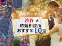 渋谷でおすすめの結婚相談所