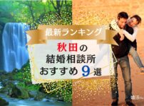 秋田でおすすめの結婚相談所