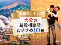 大分の結婚相談所おすすめランキング