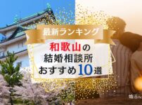 和歌山の結婚相談所おすすめランキング