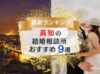 高知の結婚相談所おすすめランキング
