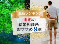 山形でおすすめの結婚相談所