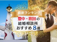 【大阪】豊中市・吹田市（北摂）の結婚相談所おすすめランキング8選｜口コミ・料金・会員数などを徹底比較！