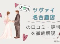 ツヴァイ名古屋店の口コミ評判