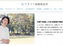 結婚相談所アネマリの口コミ評判