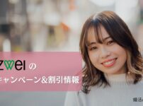 ツヴァイの2025年最新割引キャンペーンを詳しく解説