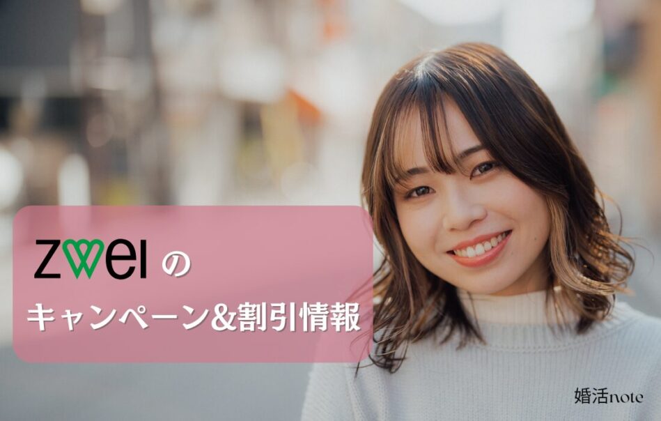 ツヴァイの2025年最新割引キャンペーンを詳しく解説