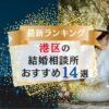 東京港区の結婚相談所おすすめランキング