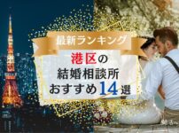東京港区の結婚相談所おすすめランキング