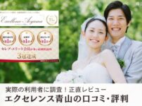 エクセレンス青山の口コミ評判