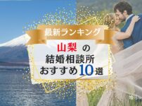 山梨の結婚相談所おすすめランキング