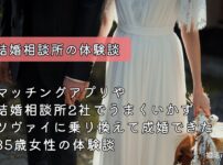 ツヴァイで婚活して成婚した体験談