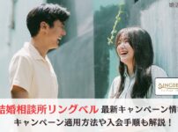 結婚相談所リングベルの最新キャンペーン情報
